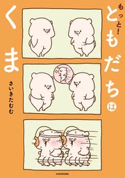 もっと！ともだちはくま