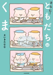 さらに！ともだちはくま