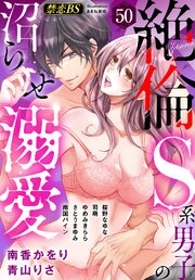 絶倫◆禁恋BestSelection