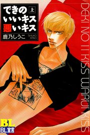 できのいいキス悪いキス 分冊版 ： 8