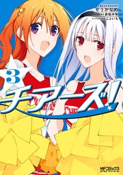 チアーズ！ 3