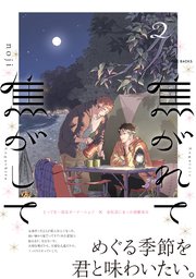 焦がれて焦がして 2巻