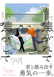 焦がれて焦がして 3巻