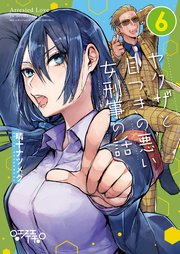 ヤクザと目つきの悪い女刑事の話