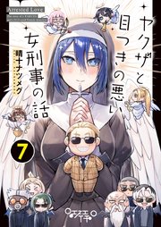 ヤクザと目つきの悪い女刑事の話