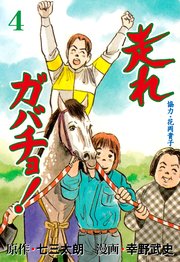走れガバチョ！ 4
