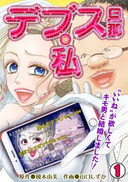 デブス旦那と私～“いいね”が欲しくてキモ男と結婚しました!～