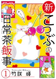 新こつぶの日常茶飯事