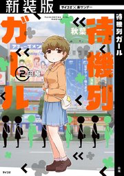 【新装版】待機列ガール 2