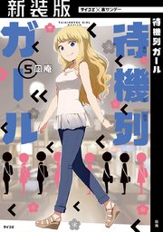 【新装版】待機列ガール 5