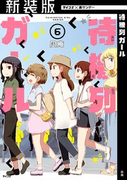 【新装版】待機列ガール 6