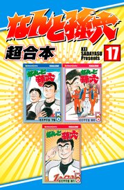 なんと孫六 超合本（17）