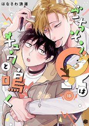 ごちそうΩはチュウと鳴く 第18話