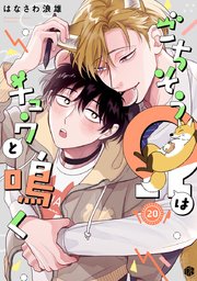 ごちそうΩはチュウと鳴く 第20話