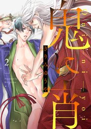 鬼に宵 分冊版 ： 2