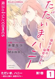 ただいま、ハニー ～彼女と僕の、秘密の2％～