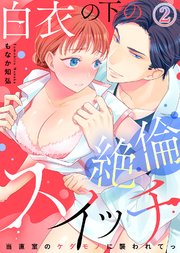 白衣の下の絶倫スイッチ～当直室のケダモノに襲われてっ～(2)