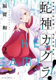 蛇神カグラ！ 2巻