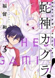 蛇神カグラ！ 3巻