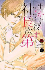 生かすも殺すも社長次第 4