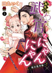 転生！？武官とにゃんにゃん～後宮艶事録～ 3
