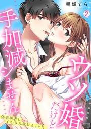 ウソ婚だけど手加減シません～偽婚約者にイかされ続ける1ヶ月 2巻