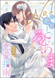 No.1の絶頂とろあま恋愛指南 カタブツ上司は（元）ホスト!? （4） 【かきおろし漫画付】