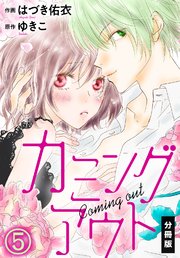 カミングアウト【分冊版】（5）
