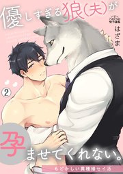 優しすぎる狼(夫)が孕ませてくれない。～もどかしい異種婚セイ活～ 2巻