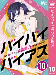 バイバイバイアス 10