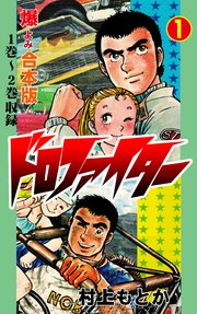 ドロファイター