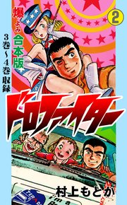 ドロファイター【合本版】 2