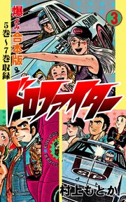 ドロファイター【合本版】 3