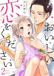 おいしい恋をください 2巻