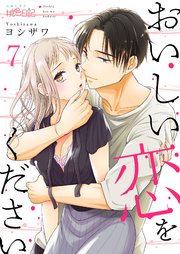 おいしい恋をください 7巻