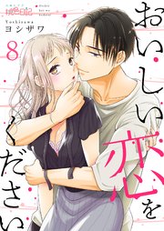おいしい恋をください 8巻