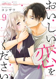 おいしい恋をください 9巻