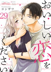 おいしい恋をください 29巻