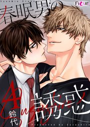 春眠男の誘惑 4巻