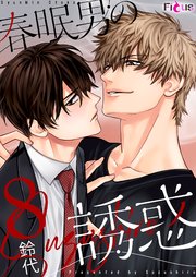 春眠男の誘惑 8巻