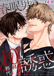 春眠男の誘惑 10巻