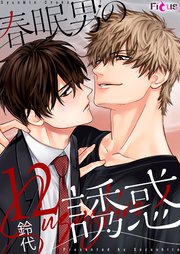 春眠男の誘惑 12巻