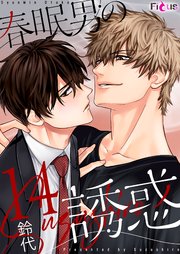 春眠男の誘惑 14巻