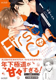 ファーストコール～童貞外科医、年下ヤクザの嫁にされそうです！～【単行本版(シーモア限定描き下ろし付き)】