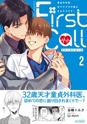 ファーストコール 2 ～童貞外科医、年下ヤクザの嫁にされそうです！～【単行本版(シーモア限定描き下ろし付き)】