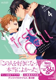 ファーストコール 4 ～童貞外科医、年下ヤクザの嫁にされそうです！～【単行本版(シーモア限定描き下ろし付き)】