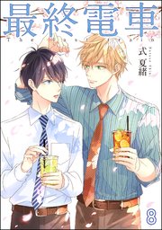 最終電車（分冊版） 【第8話】