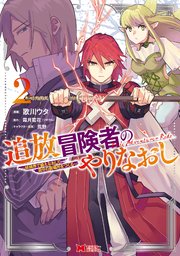 追放冒険者のやりなおし～妖精界で鍛えなおして自分の居場所をつくる～（コミック） 2巻