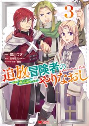 追放冒険者のやりなおし～妖精界で鍛えなおして自分の居場所をつくる～（コミック） 3巻