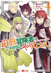 追放冒険者のやりなおし～妖精界で鍛えなおして自分の居場所をつくる～（コミック） 4巻